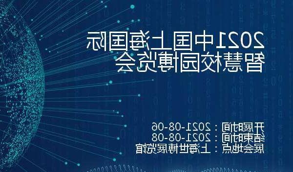 黄浦区2021中国上海国际智慧校园博览会