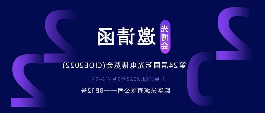 白山市2022.9.7深圳光电博览会，诚邀您相约